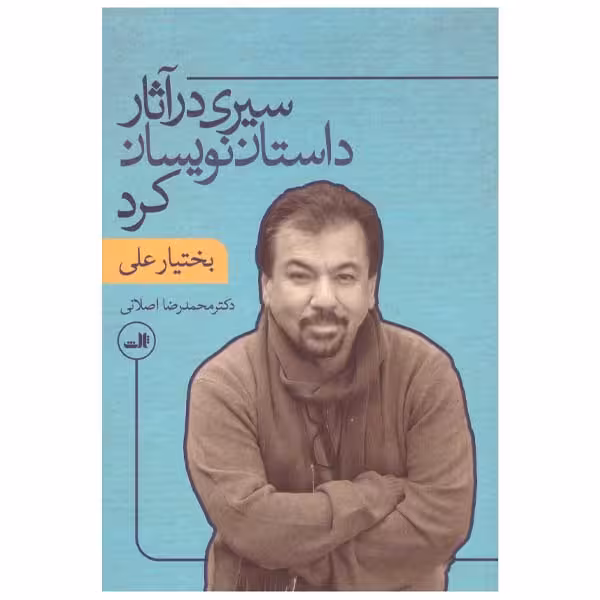 کتاب سیری در آثار داستان نویسان کرد اثر بختیار علی نشر ثالث