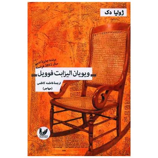 کتاب ویویان الیزابت فوویل اثر ژولیا دک