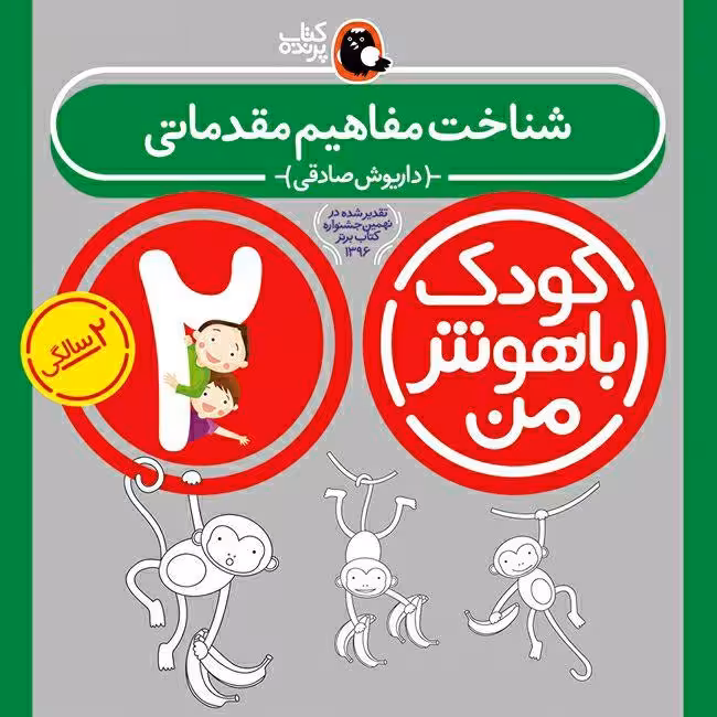 عنوان : کتاب کودک باهوش من اثر داریوش صادقی انتشارات کتاب پرنده