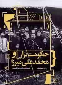 حکومت تزار و محمدعلی میرزا(مان)