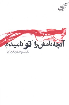 آنچه نامش را تو نامیدم