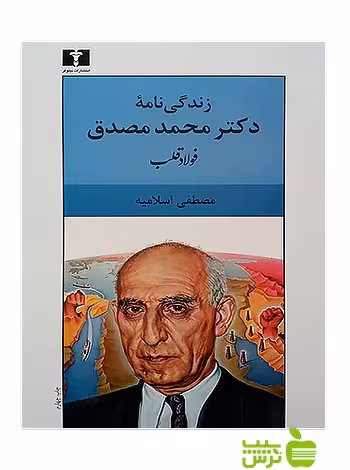 فولاد قلب نیلوفر - سیب ترش - SibTorsh مولف:مصطفی اسلامیه