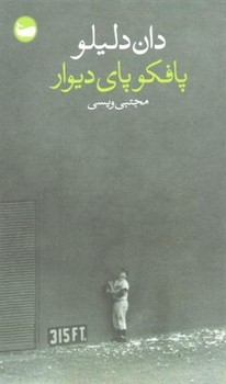 پافکو پای دیوار | مرکز فرهنگی آبی