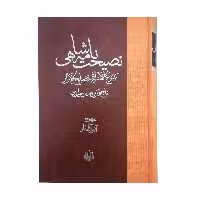 کتاب نصیحت نامه شاهی اثر تاج الدین حسین خوارزمی انتشارات مولی