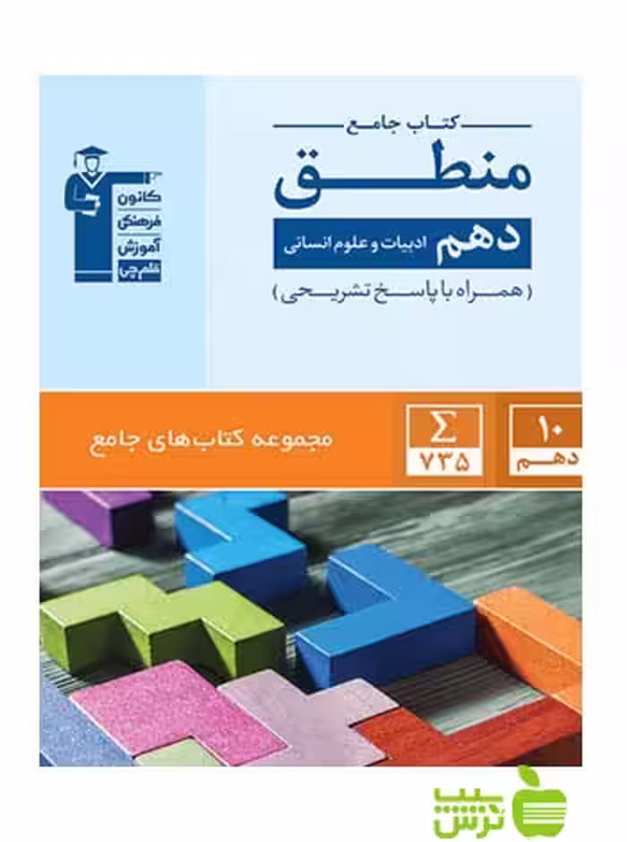 منطق دهم جامع قلم چی - سیب ترش - SibTorsh با تخفیف 27 درصد