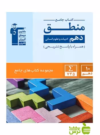 منطق دهم جامع قلم چی - سیب ترش - SibTorsh با تخفیف 27 درصد
