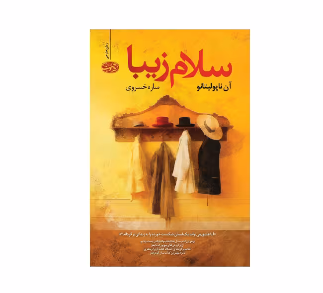کتاب سلام زیبا اثر آن ناپولیتانو