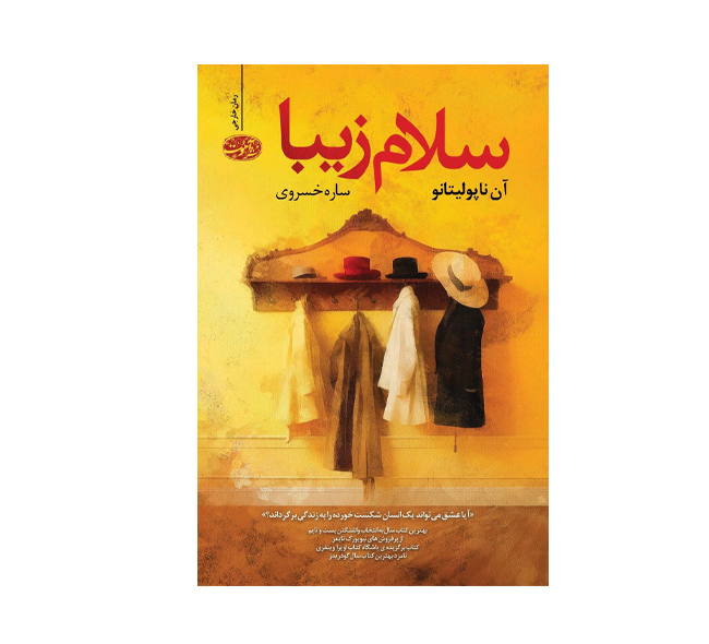 کتاب سلام زیبا اثر آن ناپولیتانو