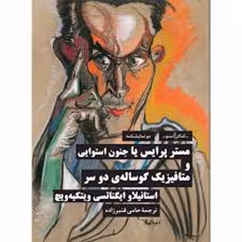 مستر پرایس یا جنون استوایی | مرکز فرهنگی آبی