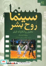قیمت و خرید کتاب سینما و روح بشر اثر ویلیام ایندیک | ایده بوک
