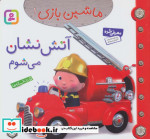 قیمت و خرید کتاب ماشین بازی 1 اثر امیلی بومون | ایده بوک