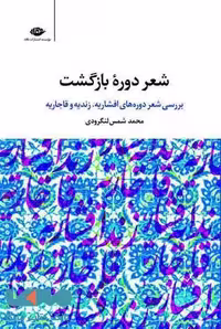 شعر دوره بازگشت موسسه انتشارات نگاه