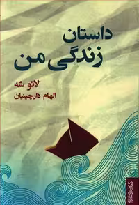داستان زندگی من (لائوشه)(میردشتی)