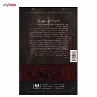 کتاب نغمه آتش و یخ (نبرد پادشاهان 2) اثر جرج آر. آر. مارتین - جلد دوم
