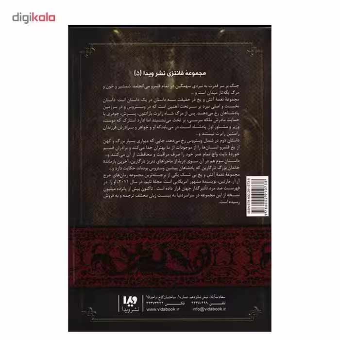 کتاب نغمه آتش و یخ (نبرد پادشاهان 2) اثر جرج آر. آر. مارتین - جلد دوم