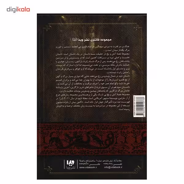 کتاب نغمه آتش و یخ (نبرد پادشاهان 2) اثر جرج آر. آر. مارتین - جلد دوم