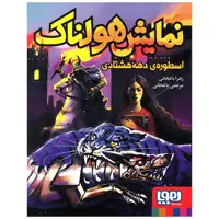 کتاب نمایش هولناک اثر زهرا باغخانی انتشارات هوپا