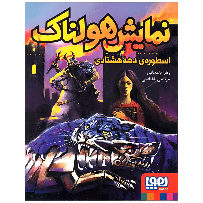 کتاب نمایش هولناک اثر زهرا باغخانی انتشارات هوپا