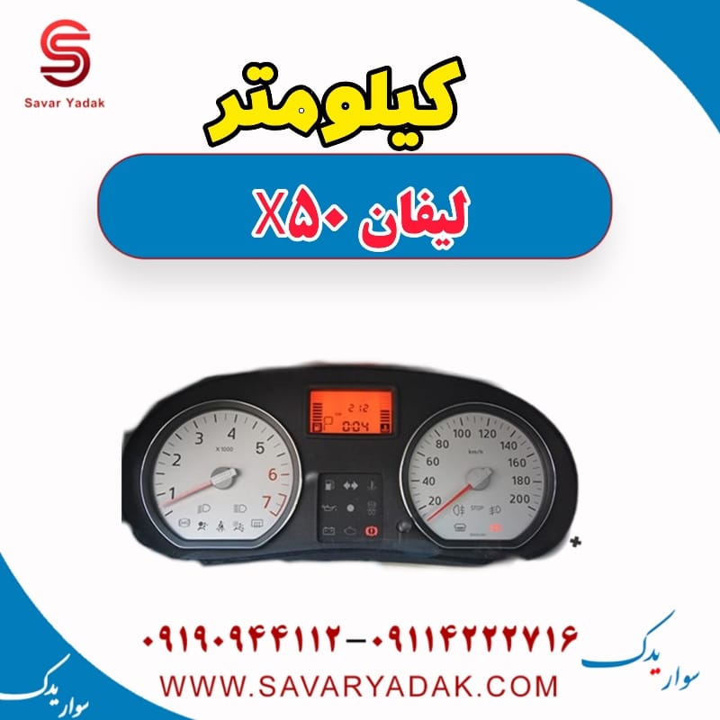 کیلومتر لیفان X50
