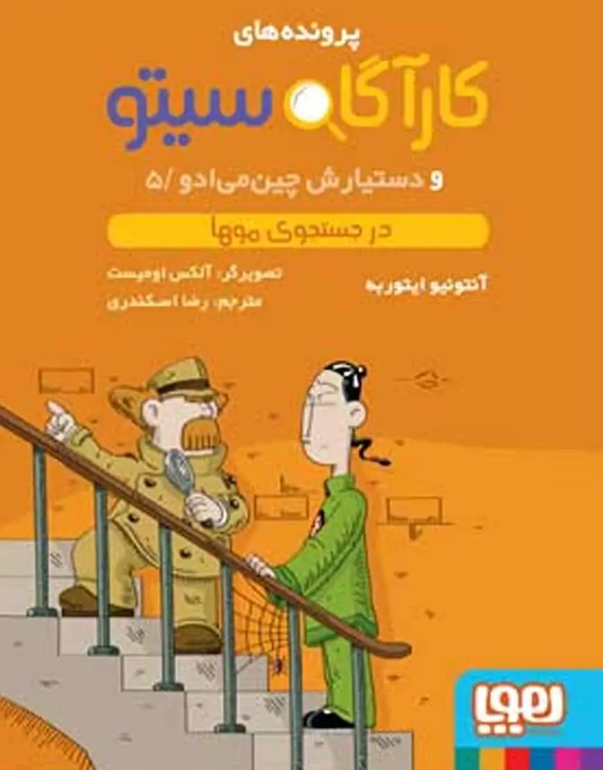 کارآگاه سیتو 5 و دستیارش چینمیادو | در جستجوی موها - بانک کتاب ماندگار-قیمت-خرید-کتاب-کمک-درسی-کنکور-دانشگاهی
