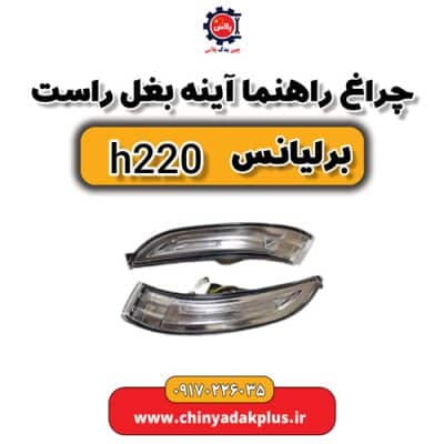 چراغ راهنما آینه بغل راست برلیانس H220