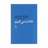 کتاب عادت می کنیم اثر زویا پیرزاد نشر مرکز
