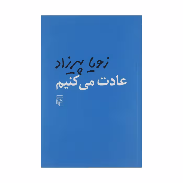 کتاب عادت می کنیم اثر زویا پیرزاد نشر مرکز