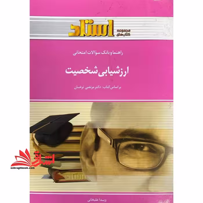 راهنما و بانک سوالات امتحانی ارزشیابی شخصیت - فروشگاه کتاب اشراق