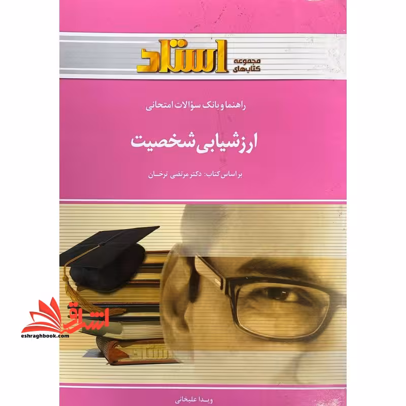 راهنما و بانک سوالات امتحانی ارزشیابی شخصیت - فروشگاه کتاب اشراق