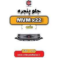 جلو پنجره  MVM X22 دنده