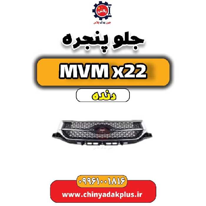 جلو پنجره  MVM X22 دنده