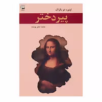 کتاب پیر دختر اثر اونوره دو بالزاک