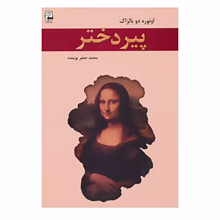 کتاب پیر دختر اثر اونوره دو بالزاک