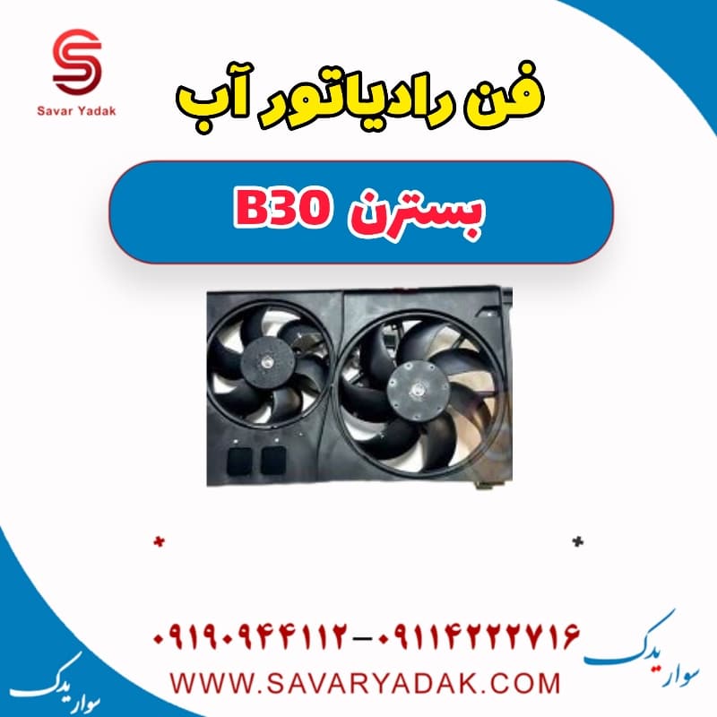 فن رادیاتور آب بسترن B30