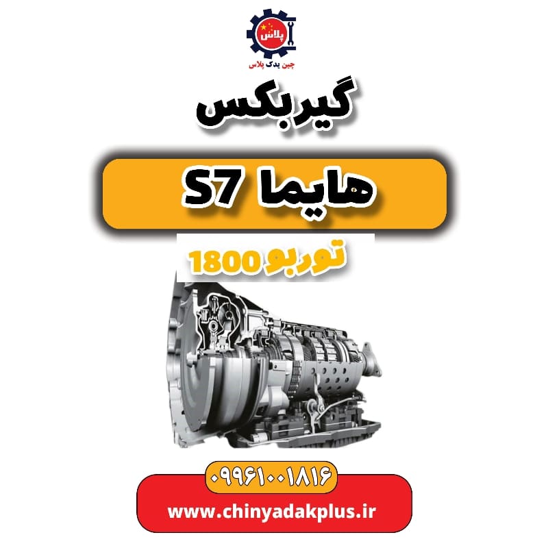 گیربکس هایما s7 توربو 1800