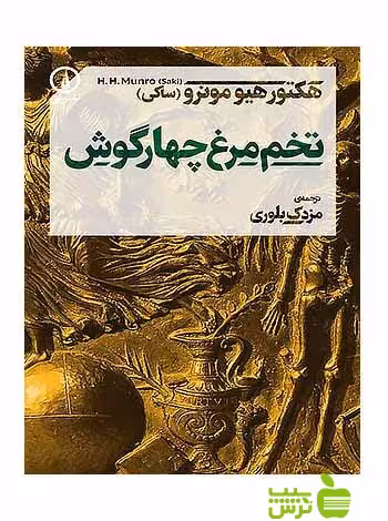 تخم‌مرغ چهارگوش هکتور هیومونرو نی - سیب ترش - SibTorsh هکتور هیومونرو