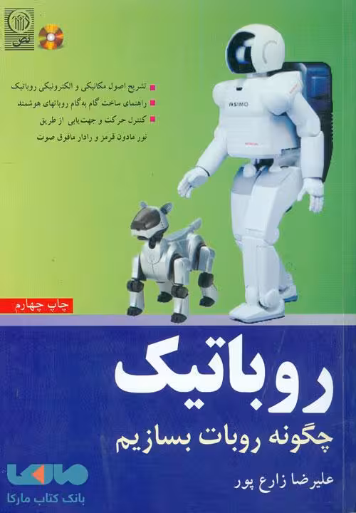روباتیک چگونه روبات بسازیم؟ نشر نص