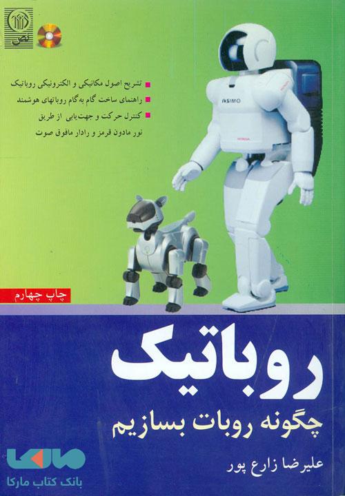 روباتیک چگونه روبات بسازیم؟ نشر نص