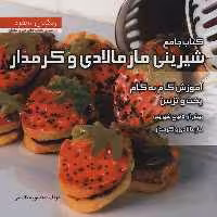 کتاب جامع شیرینی مارمالادی و کرمدار اثر منصوره تقدسی