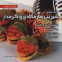 کتاب جامع شیرینی مارمالادی و کرمدار اثر منصوره تقدسی