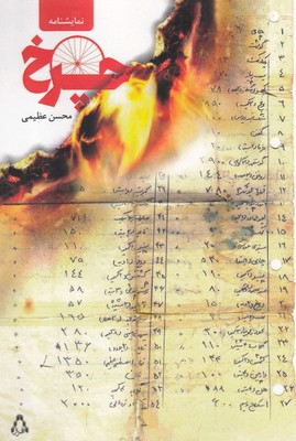 چرخ (نمایشنامه)