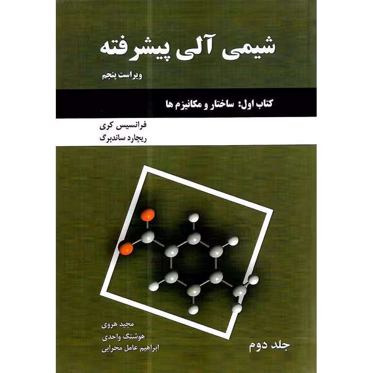 شیمی آلی پیشرفته کتاب اول : ساختار و مکانیزم ها جلد دوم (ویراست پنجم)