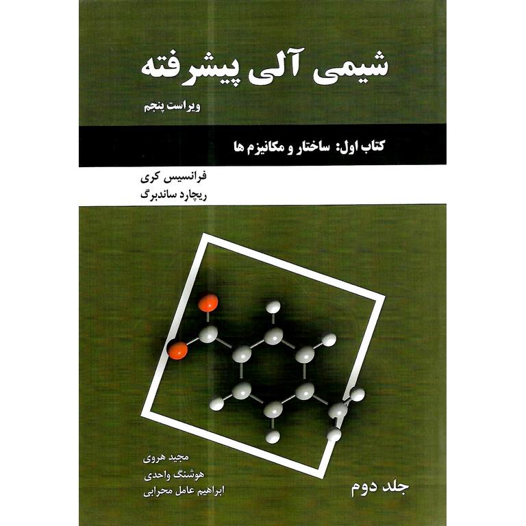 شیمی آلی پیشرفته کتاب اول : ساختار و مکانیزم ها جلد دوم (ویراست پنجم)