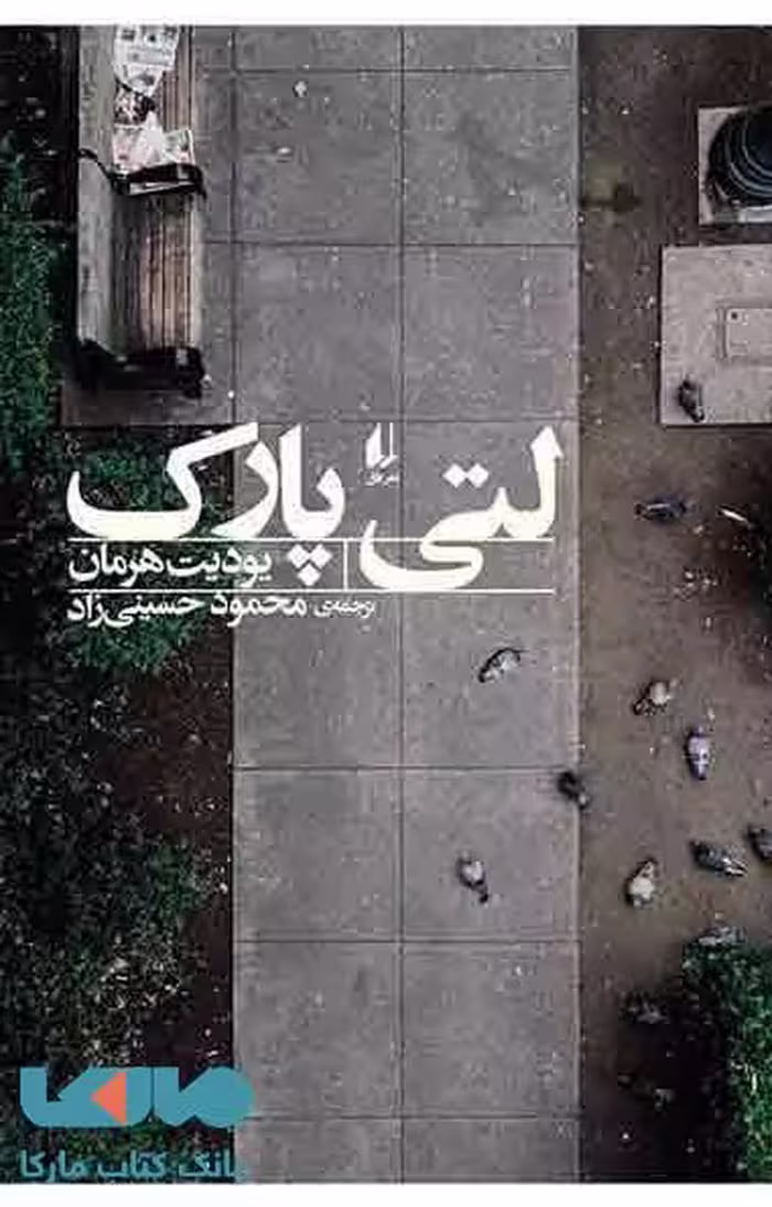 لتی پارک نشر افق