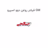 فیلتر روغن دوو اسپرو GM
