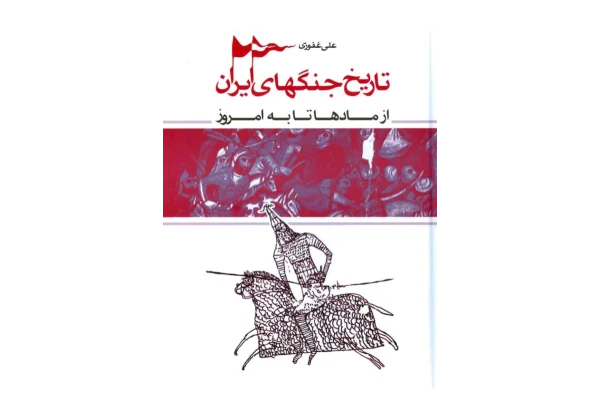 کتاب تاریخ جنگ های ایران - کتابخانه مجازی واتیکان