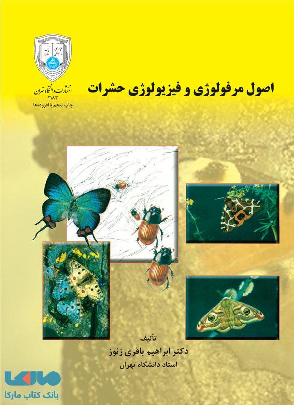 اصول مرفولوژی و فیزیولوژی حشرات نشر دانشگاه تهران