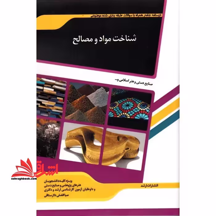 درسنامه جامع همرا با سوالات طبقه بندی شده موضوعی شناخت مواد و مصالح - فروشگاه کتاب اشراق