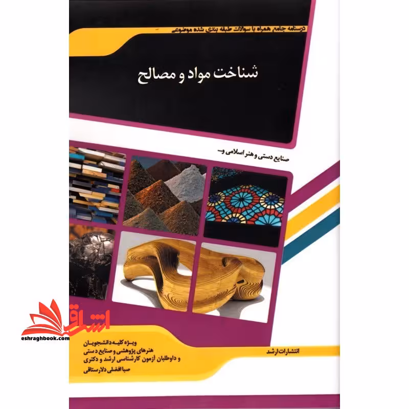 درسنامه جامع همرا با سوالات طبقه بندی شده موضوعی شناخت مواد و مصالح - فروشگاه کتاب اشراق
