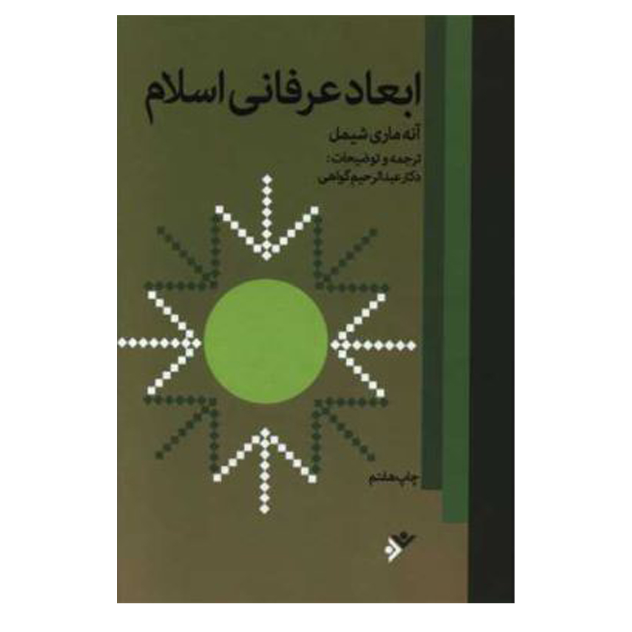 کتاب ابعاد عرفانی اسلام اثر آنه‌ماری شیمل انتشارات دفتر فرهنگ اسلامی